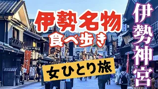 【三重2泊3日・女ひとり旅】#2  ＜伊勢神宮編＞ 伊勢名物を食べ歩き～おはらい町＆おかげ横丁～