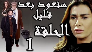 مسلسل سنعود بعد قليل ـ الحلقة 1 الأولى كاملة HD