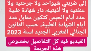 عقوبة جريمة الضرب و الجرح في القانون الجنائي المغربي، عدد أيام الحبس مقابل عدد أيام الشهادة الطبية