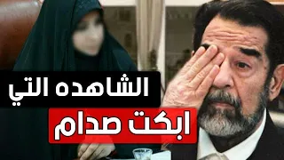 الشاهده التي " ابكت صدام " حسين في المحكمه ..!!