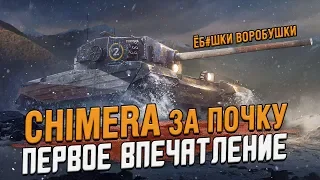 Chimera - КАКОГО ТАК ДОРОГО? Первое впечатление / Wot Blitz