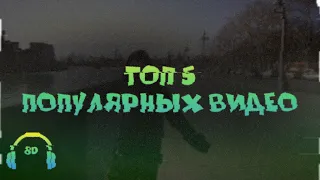 ТОП 5 МОИХ ПОПУЛЯРНЫХ ВИДЕО НА КАНАЛЕ | Алёна Швец 8D