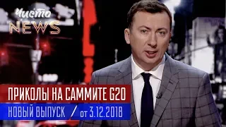 Смешные Моменты на Саммите G20 в Аргентине - Новый ЧистоNews от 03.12.2018