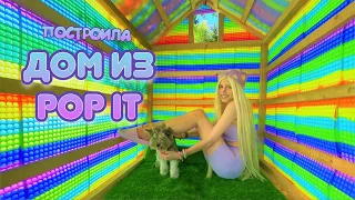 ДОМ ИЗ ПОП ИТ  POP IT HOUSE НАСТЯ КОШ