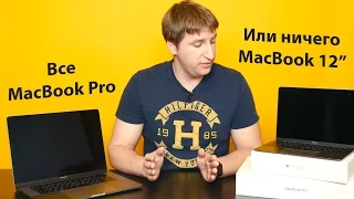 Все или ничего? MacBook Pro или MacBook 12