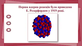 Поділ ядер.  Ланцюгова реакція.  Ядерний реактор