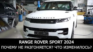 Range Rover Sport 2024 НЕ РАЗГОНЯЕТСЯ. Что изменилось в 2024 модельном году?