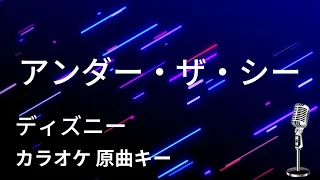 【カラオケ】アンダー・ザ・シー / ディズニー【原曲キー】