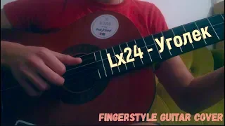 Lx24 - Уголёк - Fingerstyle Guitar Cover (+ КАРАОКЕ)
