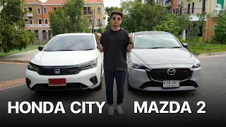 ตัวดีที่สุดทั้งคู่ Honda City กับ Mazda 2 (2023) รุ่นไหนคุ้มมากกว่ากัน ?