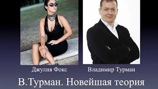 Интервью. В.Турман и его Новейшая теория Глобальности. Джулия Фокс и Владимир Турман