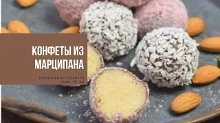 КОНФЕТЫ ИЗ МАРЦИПАНА | натуральные сладости у вас дома. Легко! | MARZIPAN CANDIES