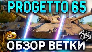 Progetto 65 ОБЗОР ВЕТКИ СТ ИТАЛИИ ✮ P.43 ter, P.44 Pantera, Standard B, Progetto 65 World of Tanks