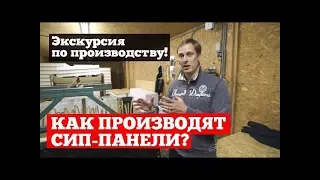 Из чего и как производятся СИП панели. Наше производство СИП панелей. Построй Себе Дом.