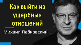 Как выйти из ущербных отношений и перейти к здоровым Лабковский Михаил