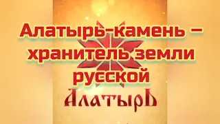 Алатырь-камень – хранитель земли русской