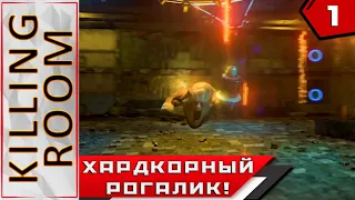 Killing Room ► ХАРДКОРНЫЙ РОГАЛИК!