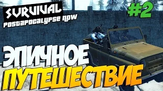 Survival Postapocalypse Now - Эпичное путешествие # 2