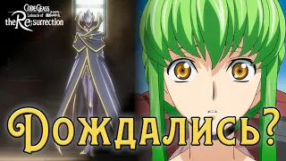 Code Geass: Fukkatsu no Lelouch — воскрешение сокровенных воспоминаний