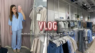 ШОПИНГ🛍️ОДЕЖДА НА ВЕСНУ И НА ЛЕТО👗ПРОДУКТИВНЫЙ ДЕНЬ🩷НАРАЩИВАНИЕ РЕСНИЦ👀ДЕНЬ СО МНОЙ💋ВЛОГ