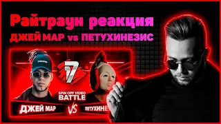 Райтраун реакция на ДЖЕЙ МАР vs ПЕТУХИНЕЗИС  | 17 НЕЗАВИСИМЫЙ SPIN OFF ВИДЕО БАТТЛ