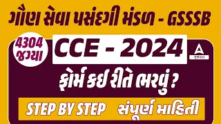 GSSSB New Bharti 2024 Form Kaise Bhare | CCE Form Kevi Rite Bharvu? | GSSSB CCE Form Fill Up