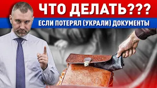 ПОТЕРЯЛ (УКРАЛИ) ДОКУМЕНТЫ — Что делать? | Как правильно восстановить документы