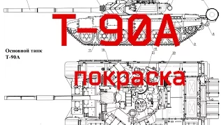 Т-90А, Звезда, 1/72, Покраска Часть №1