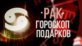 Рак гороскоп подарков. Гороскоп на 13 знаков зодиака