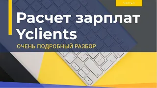 Зарплаты сотрудников в Yclients. Подробный разбор всех возможностей. Часть 1