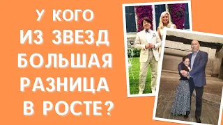 5 звездных пар с большой разницей в росте, как они смотрятся вместе?