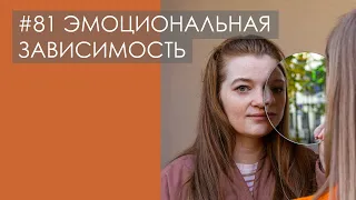 ЭМОЦИОНАЛЬНАЯ ЗАВИСИМОСТЬ. Как просить поддержки у партнера и укреплять опору на себя