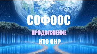 СОФООС КТО ОН? ПРОДОЛЖЕНИЕ