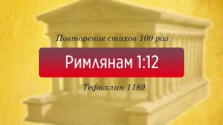 Тефиллин. Римлянам 1:12. Повторение стихов 100 раз