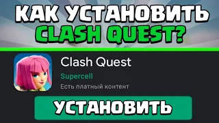 КАК СКАЧАТЬ **НОВУЮ** ИГРУ ОТ СУПЕРСЕЛЛ - CLASH QUEST | КЛЕШ КВЕСТ