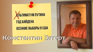 Константин Эггерт: ультиматум Путина, год Байдена, осенние выборы в США