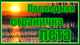 Последняя страничка лета...✦ - Удивительно красивая мелодия Сергея Грищука