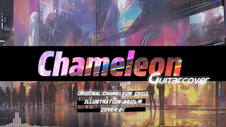 【アイナナ】Chameleon アコギcover 【Chameleon Chill】