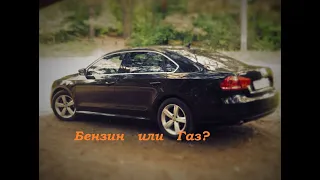 Passat B7 2.5L расход бензина,стоит ли ставить газ?