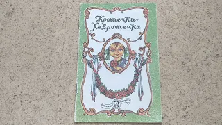 Чтение сказки "Крошечка-Хаврошечка" (аудиосказка / аудиокнига; книга / книжка для детей / малышей)