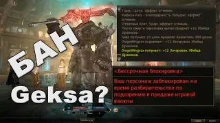 Бан Geksagen'a, Дроп Dragon Slayer +12 - Lineage 2 Classic