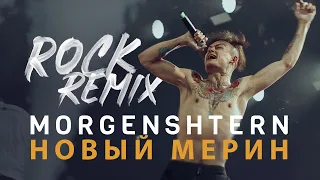 MORGENSHTERN - Новый Мерин (ROCK Remix)