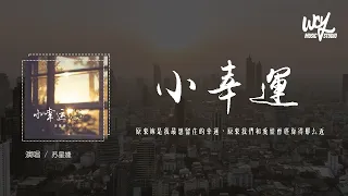 苏星婕 - 小幸运 (释怀版)(原唱：田馥甄)「原来你是我最想留住的幸运，原来我们和爱情曾经靠得那么近」(4k Video)【動態歌詞/pīn yīn gē cí】#苏星婕 #小幸运 #田馥甄 #動態