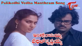 Intlo Ramayya Veedhilo Krishnayya Songs - Palikedhi Vedha Manthram - Chiranjeevi - Madhavi