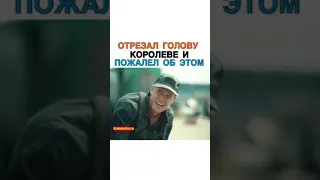 Отрезал Голову Королеве И Пожалел Об Этом