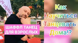 ТАНЦЫ ПОСЛЕ 40 ЛЕТ! ШАФФЛ ТАНЕЦ ДЛЯ НАЧИНАЮЩИХ! ПОДРОБНЫЙ РАЗБОР БАЗОВЫХ ДВИЖЕНИЙ SHUFFLE DANCE.