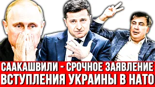 В эти минуты! ШОК - СААКАШВИЛИ заявил. Зеленский заявил о вступлении Украины в НАТО. Путин в ярости!
