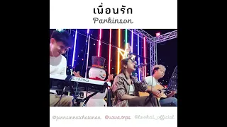 วงโฟล์คซอง Cover l เพื่อนรัก - The Parkinson @ตลาดหัวมุม