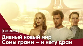 Дивный новый мир. Сомы грамм — и нету драм.