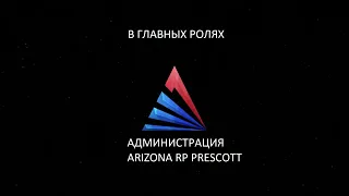 В ГЛАВНЫХ РОЛЯХ: АДМИНИСТРАЦИЯ ARIZONA RP PRESCOTT